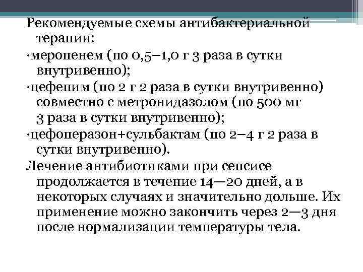 Рекомендуемые схемы антибактериальной терапии: ·меропенем (по 0, 5– 1, 0 г 3 раза в