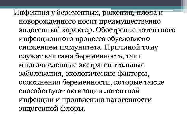 Инфекция у беременных, рожениц, плода и новорожденного носит преимущественно эндогенный характер. Обострение латентного инфекционного