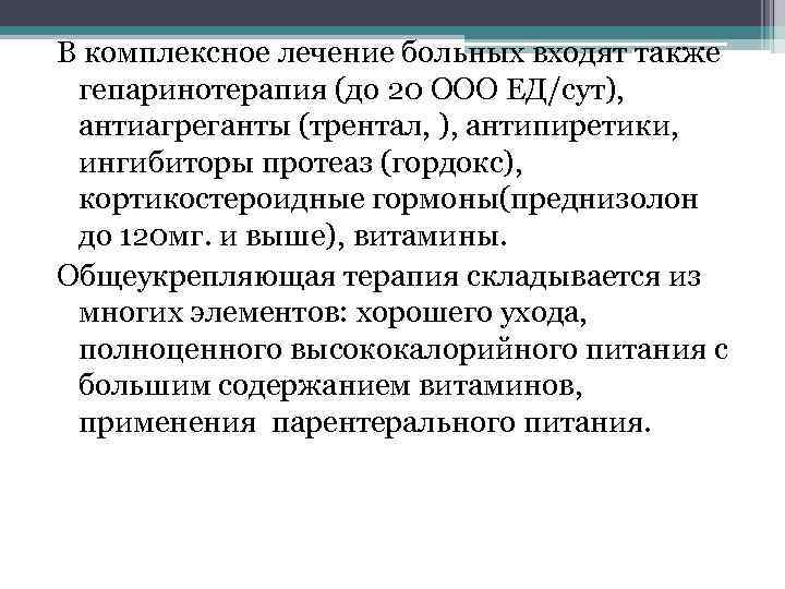 В комплексное лечение больных входят также гепаринотерапия (до 20 ООО ЕД/сут), антиагреганты (трентал, ),