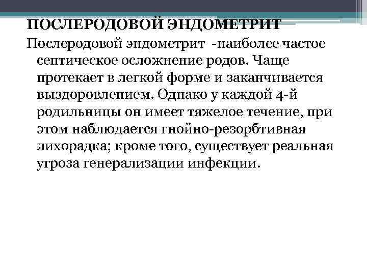 Септический эндометрит. Послеродовый эндометрит осложнения.