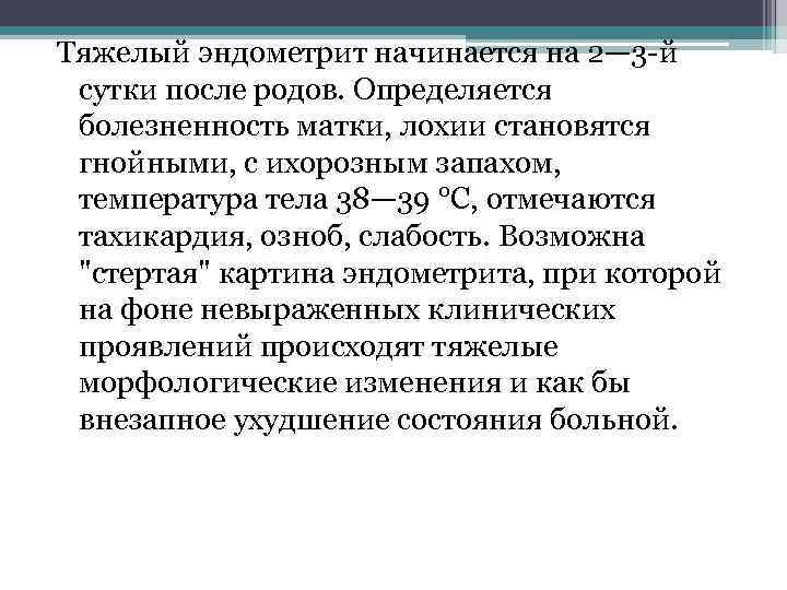 История болезни эндометрит. Эндометрит после родов. Эндометрит после родов лечение. Абортивная форма послеродового эндометрита. Послеродовой эндометрит клинические рекомендации.