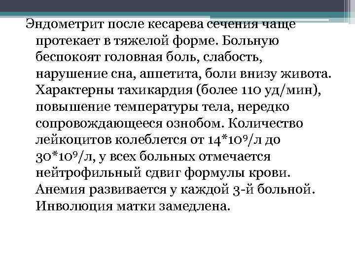 Эндометрит после кесарева сечения чаще протекает в тяжелой форме. Больную беспокоят головная боль, слабость,