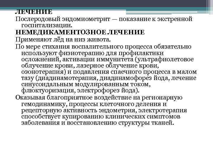 ЛЕЧЕНИЕ Послеродовый эндомиометрит — показание к экстренной госпитализации. НЕМЕДИКАМЕНТОЗНОЕ ЛЕЧЕНИЕ Применяют лёд на низ