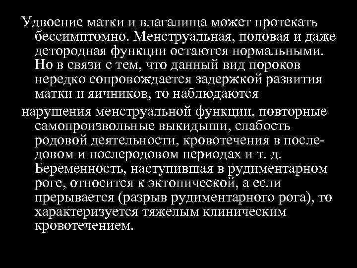 Удвоение матки и влагалища может протекать бессимптомно. Менструальная, половая и даже детородная функции остаются