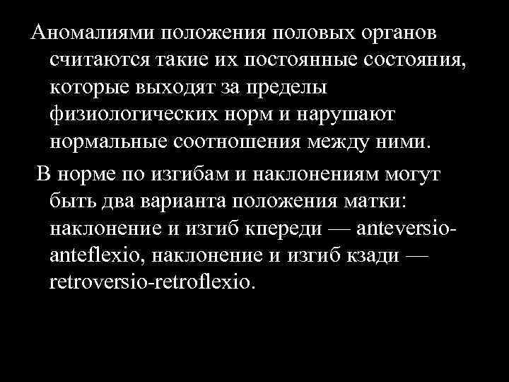 Аномалиями положения половых органов считаются такие их постоянные состояния, которые выходят за пределы физиологических