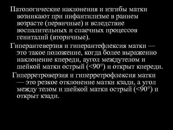 Патологические наклонения и изгибы матки возникают при инфантилизме в раннем возрасте (первичные) и вследствие