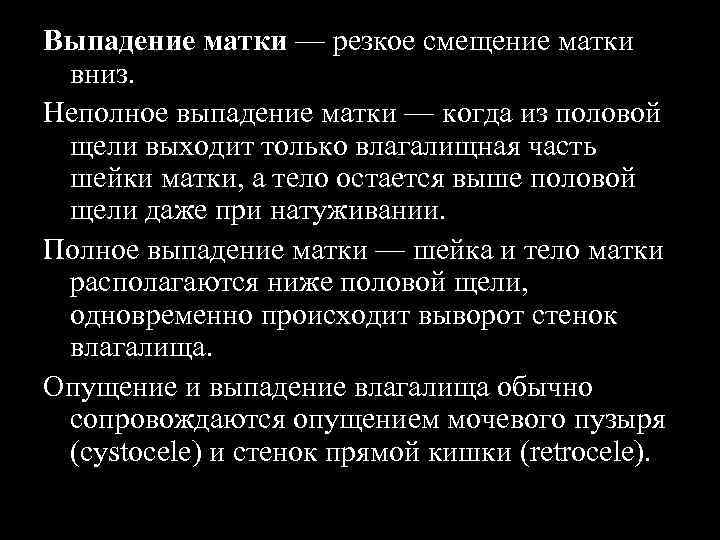 Выпадение матки — резкое смещение матки вниз. Неполное выпадение матки — когда из половой