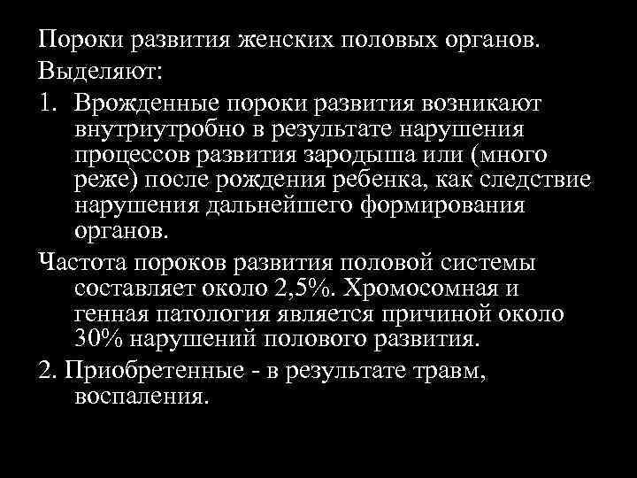 Пороки развития женских половых органов. Выделяют: 1. Врожденные пороки развития возникают внутриутробно в результате