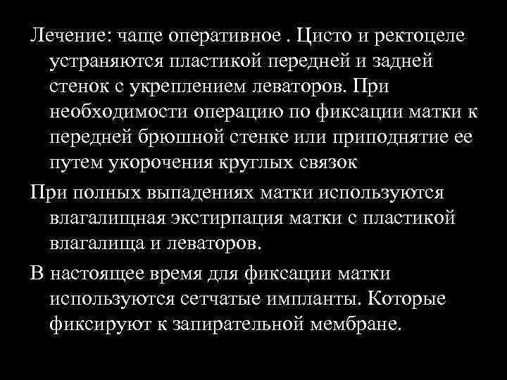 Лечение: чаще оперативное. Цисто и ректоцеле устраняются пластикой передней и задней стенок с укреплением