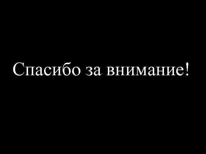 Спасибо за внимание! 