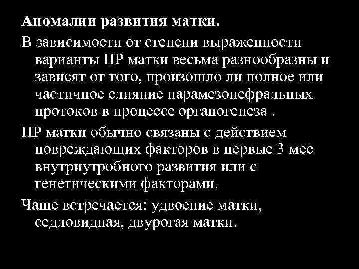 Аномалии развития матки. В зависимости от степени выраженности варианты ПР матки весьма разнообразны и