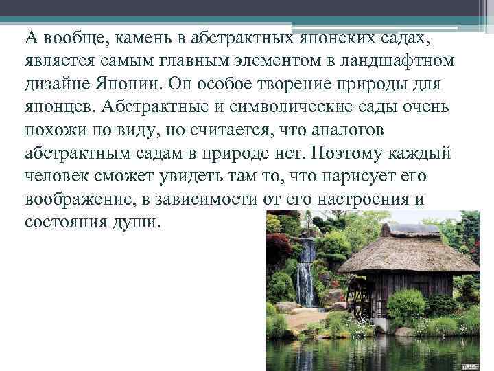 А вообще, камень в абстрактных японских садах, является самым главным элементом в ландшафтном дизайне