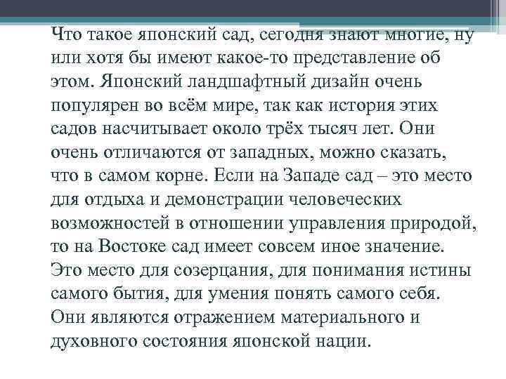 Что такое японский сад, сегодня знают многие, ну или хотя бы имеют какое-то представление