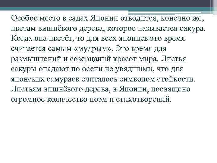 Особое место в садах Японии отводится, конечно же, цветам вишнёвого дерева, которое называется сакура.