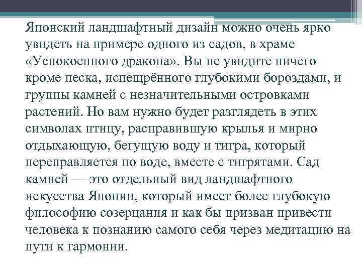 Японский ландшафтный дизайн можно очень ярко увидеть на примере одного из садов, в храме