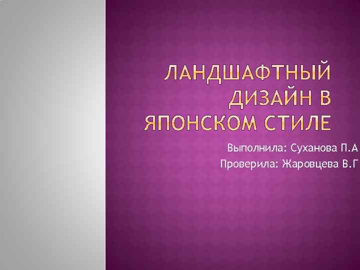Выполнила: Суханова П. А Проверила: Жаровцева В. Г 