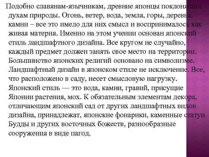 Подобно славянам-язычникам, древние японцы поклонялись духам природы. Огонь, ветер, вода, земля, горы, деревья, камни