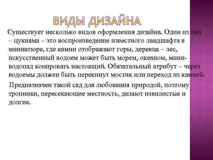Существует несколько видов оформления дизайна. Один из них – цукияма – это воспроизведение известного