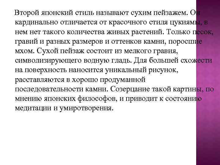 Второй японский стиль называют сухим пейзажем. Он кардинально отличается от красочного стиля цукиямы, в