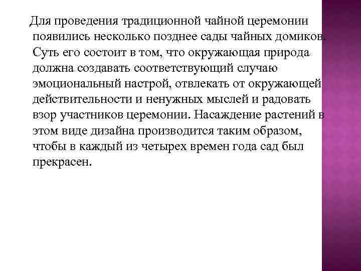 Для проведения традиционной чайной церемонии появились несколько позднее сады чайных домиков. Суть его состоит
