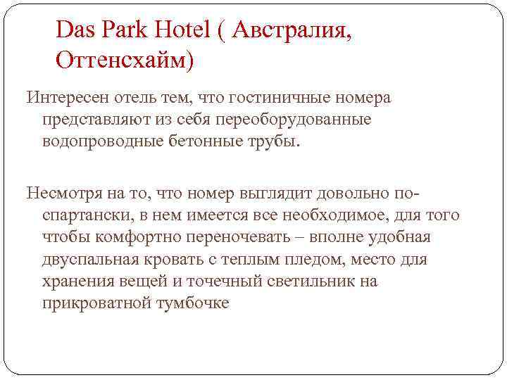 Das Park Hotel ( Австралия, Оттенсхайм) Интересен отель тем, что гостиничные номера представляют из