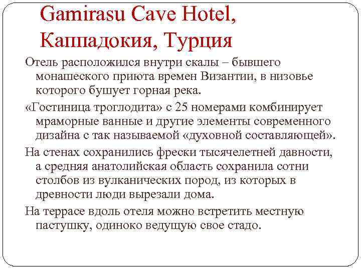 Gamirasu Cave Hotel, Каппадокия, Турция Отель расположился внутри скалы – бывшего монашеского приюта времен