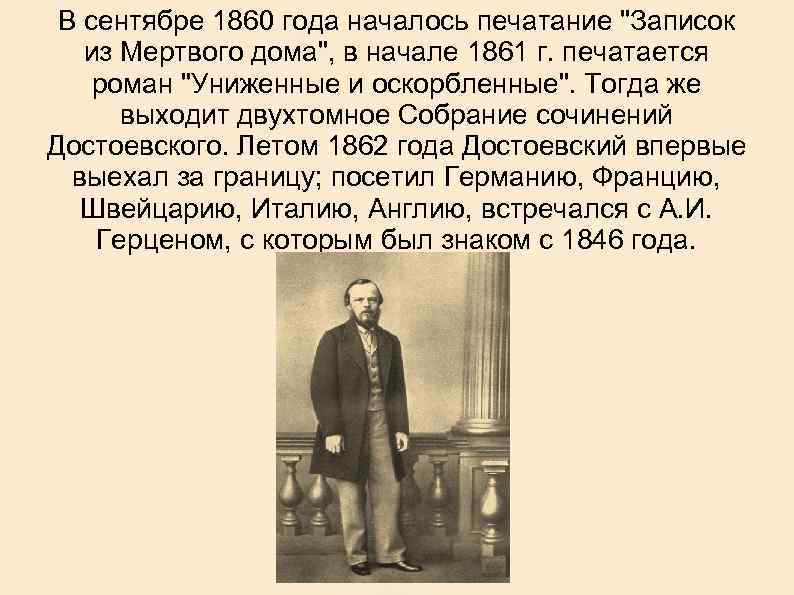 В сентябре 1860 года началось печатание "Записок из Мертвого дома", в начале 1861 г.