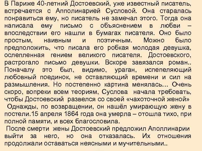 В Париже 40 -летний Достоевский, уже известный писатель, встречается с Апполинарией Сусловой. Она старалась