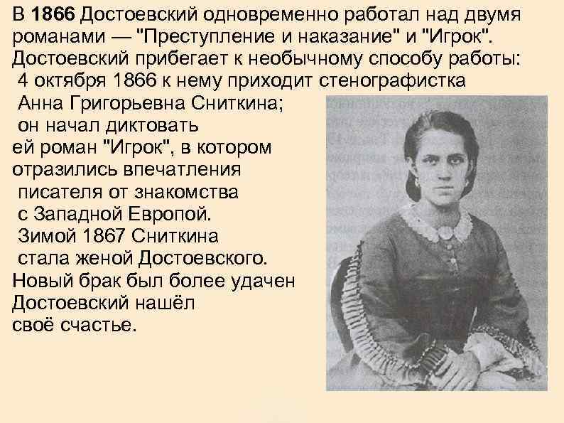 В 1866 Достоевский одновременно работал над двумя романами — "Преступление и наказание" и "Игрок".