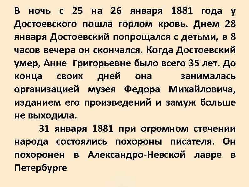 В ночь с 25 на 26 января 1881 года у Достоевского пошла горлом кровь.