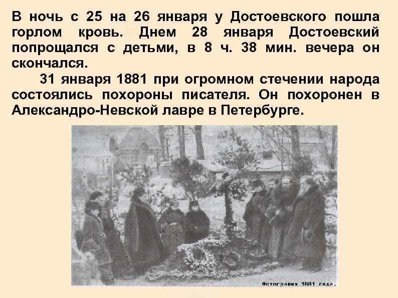 В ночь с 25 на 26 января у Достоевского пошла горлом кровь. Днем 28