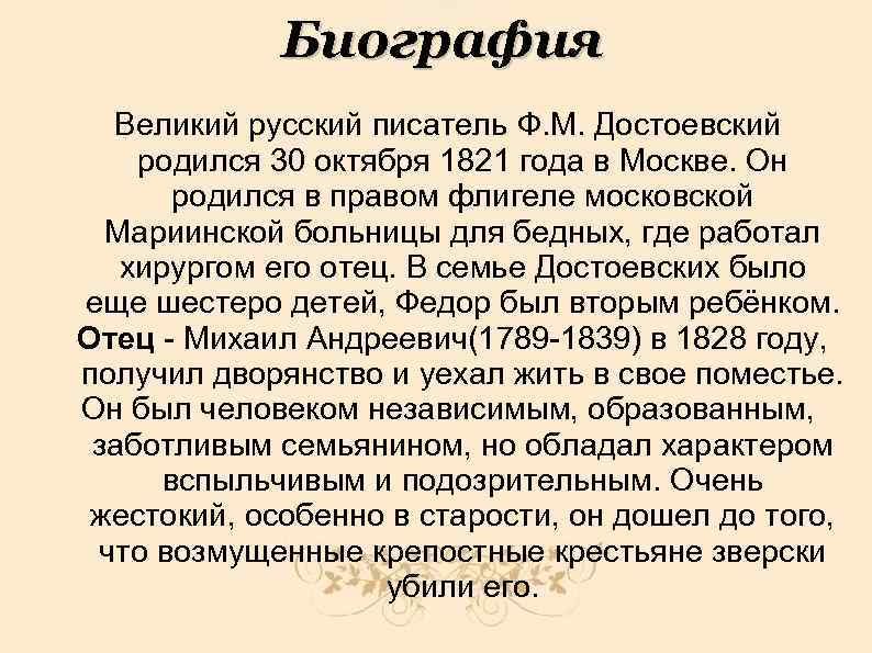 Биография Великий русский писатель Ф. М. Достоевский родился 30 октября 1821 года в Москве.