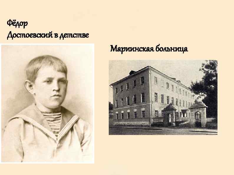 Фёдор Достоевский в детстве Мариинская больница 