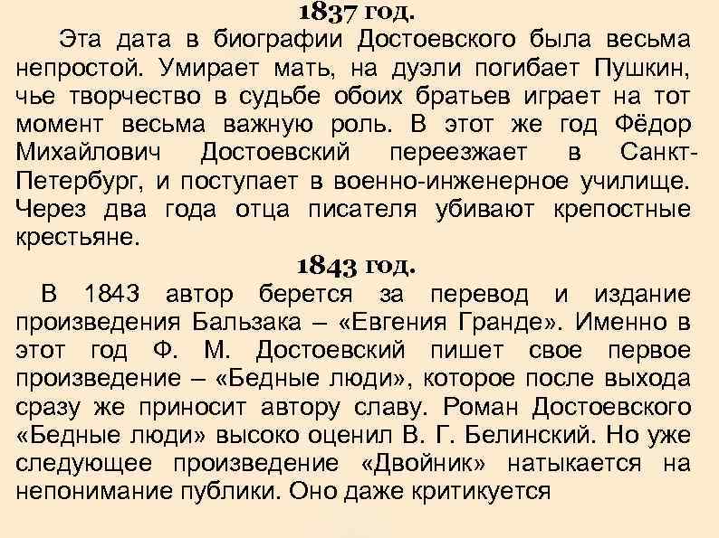1837 год. Эта дата в биографии Достоевского была весьма непростой. Умирает мать, на дуэли