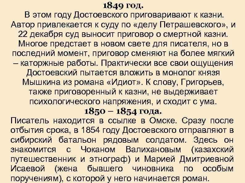 1849 год. В этом году Достоевского приговаривают к казни. Автор привлекается к суду по