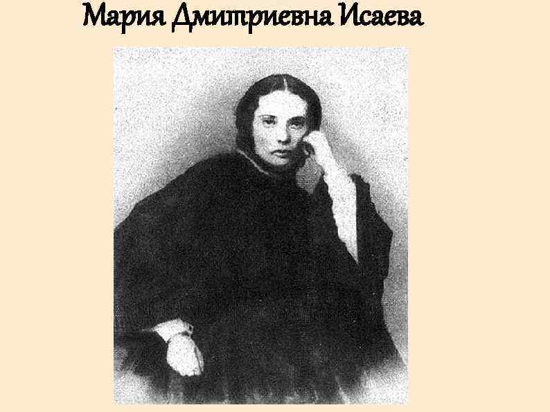 Мария Дмитриевна Исаева 