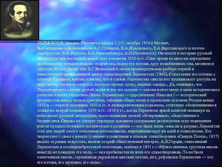 ЛЕРМОНТОВ Михаил Юрьевич родился 3 (15) октября 1814 в Москве, был младшим современником А.