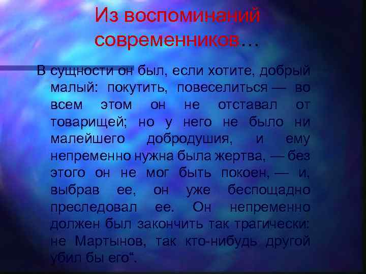 Из воспоминаний современников… В сущности он был, если хотите, добрый малый: покутить, повеселиться —