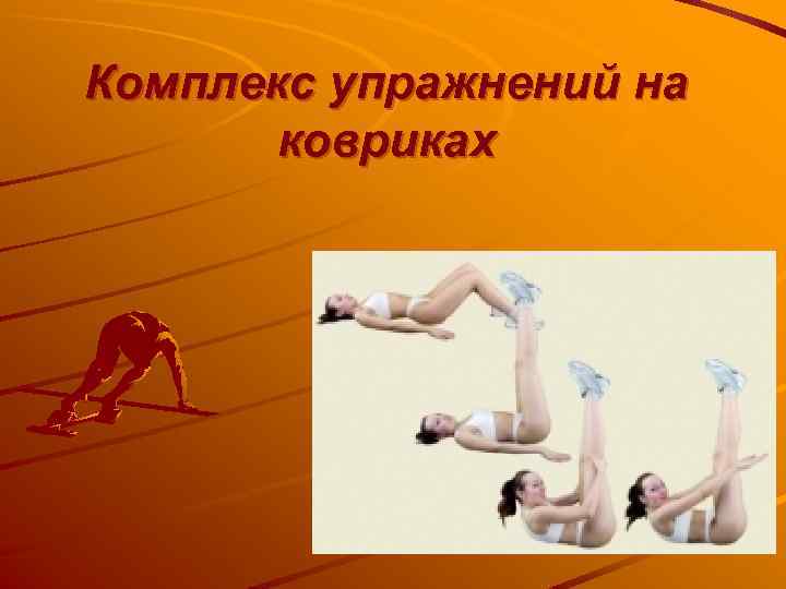 Комплекс упражнений на ковриках 