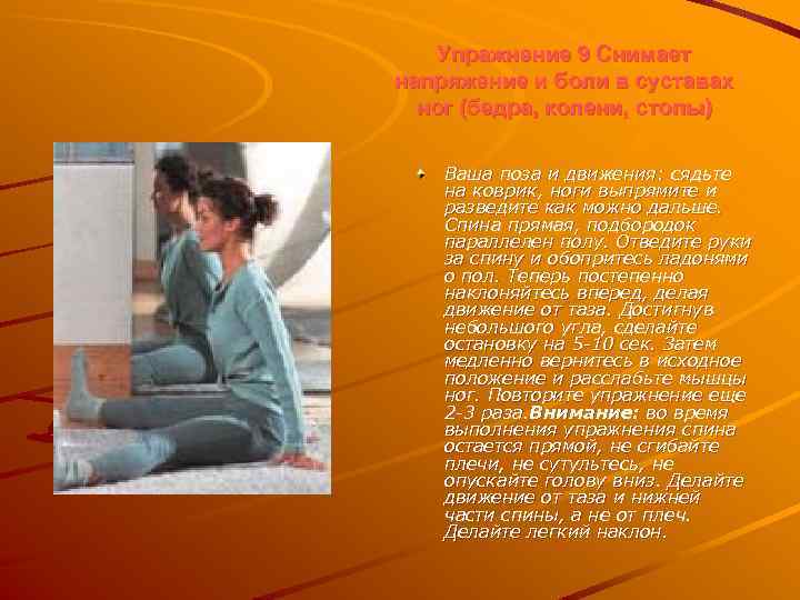 Упражнение 9 Снимает напряжение и боли в суставах ног (бедра, колени, стопы) Ваша поза