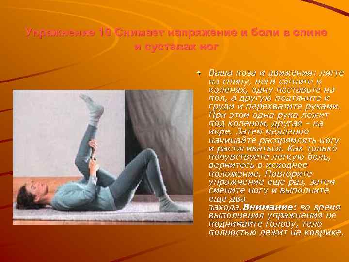 Упражнение 10 Снимает напряжение и боли в спине и суставах ног Ваша поза и