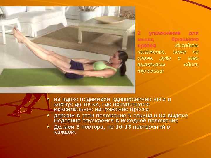 2 упражнение для мышц брюшного пресса Исходное положение: лежа на спине, руки и ноги