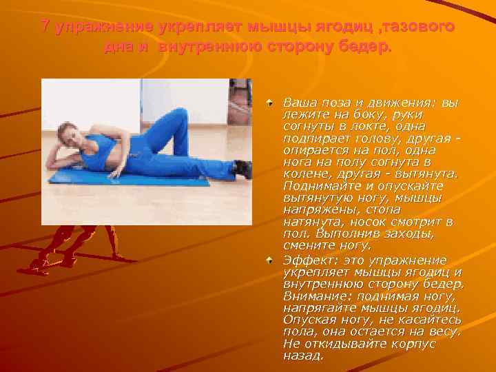 7 упражнение укрепляет мышцы ягодиц , тазового дна и внутреннюю сторону бедер. Ваша поза