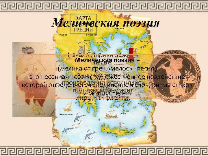 Мелическая поэзия Начало Лирики лежит в Мелическая поэзия – песне. (мелика от греч. «мелос»