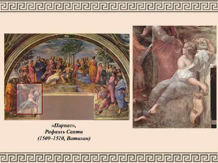 «Парнас» , Рафаэль Санти (1509– 1510, Ватикан) 