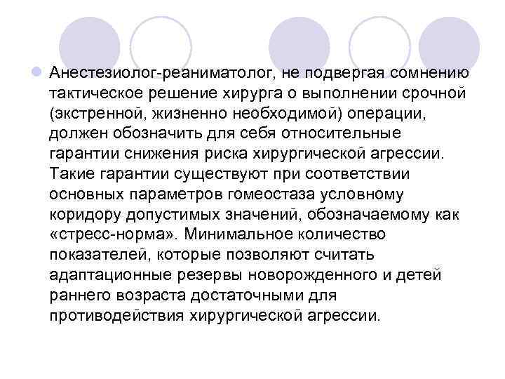 l Анестезиолог-реаниматолог, не подвергая сомнению тактическое решение хирурга о выполнении срочной (экстренной, жизненно необходимой)