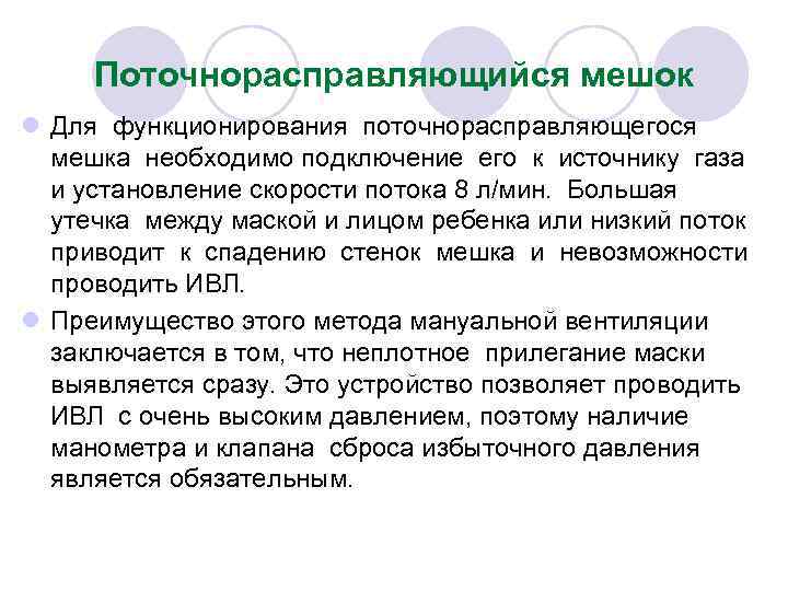 Поточнорасправляющийся мешок l Для функционирования поточнорасправляющегося мешка необходимо подключение его к источнику газа и
