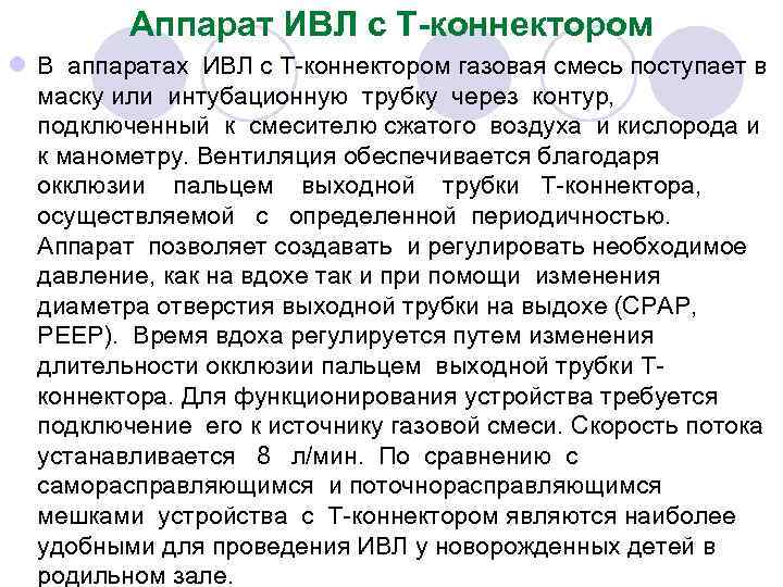 Аппарат ИВЛ с Т-коннектором l В аппаратах ИВЛ с Т-коннектором газовая смесь поступает в