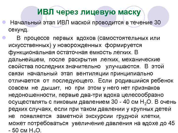 ИВЛ через лицевую маску l Начальный этап ИВЛ маской проводится в течение 30 секунд.