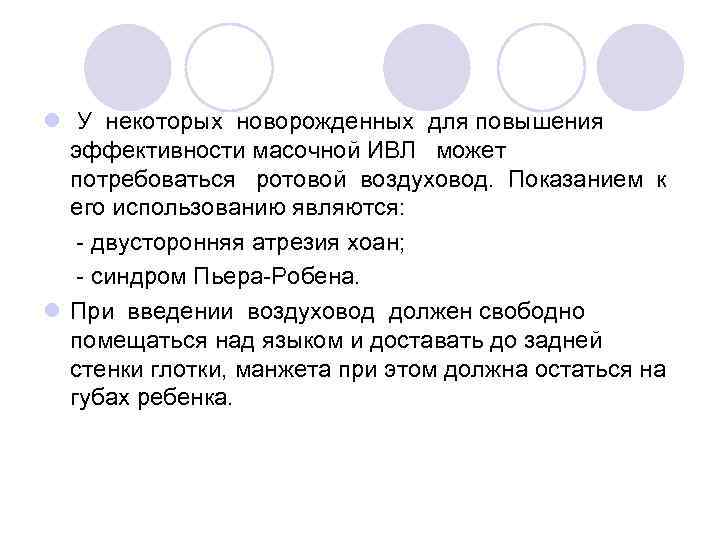 l У некоторых новорожденных для повышения эффективности масочной ИВЛ может потребоваться ротовой воздуховод. Показанием